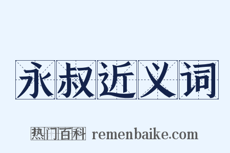 永叔近义词是什么意思的图片